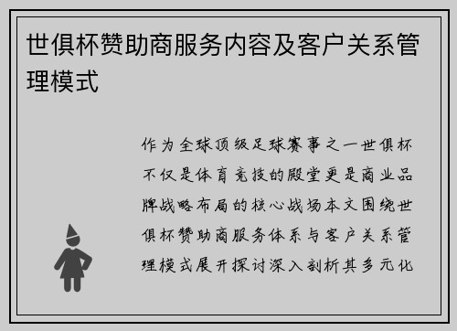 世俱杯赞助商服务内容及客户关系管理模式