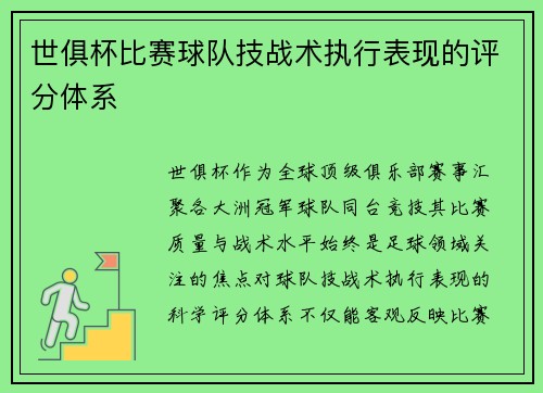 世俱杯比赛球队技战术执行表现的评分体系