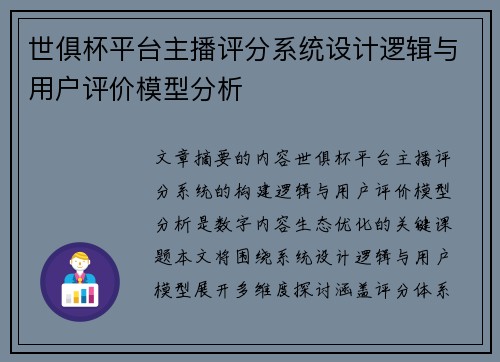 世俱杯平台主播评分系统设计逻辑与用户评价模型分析
