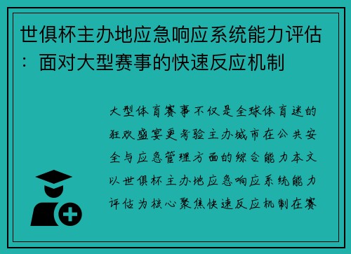 世俱杯主办地应急响应系统能力评估：面对大型赛事的快速反应机制