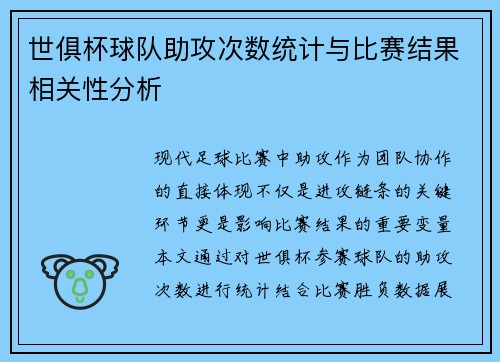 世俱杯球队助攻次数统计与比赛结果相关性分析