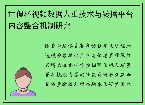 世俱杯视频数据去重技术与转播平台内容整合机制研究