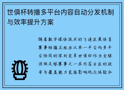 世俱杯转播多平台内容自动分发机制与效率提升方案