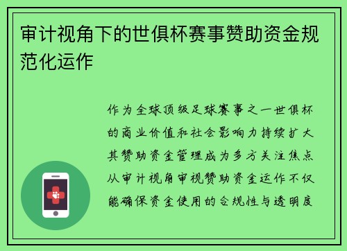 审计视角下的世俱杯赛事赞助资金规范化运作