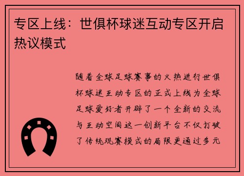 专区上线：世俱杯球迷互动专区开启热议模式