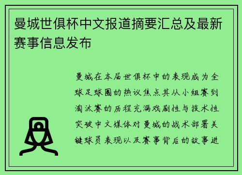 曼城世俱杯中文报道摘要汇总及最新赛事信息发布