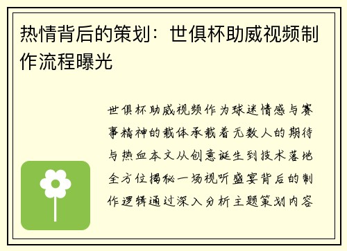 热情背后的策划：世俱杯助威视频制作流程曝光