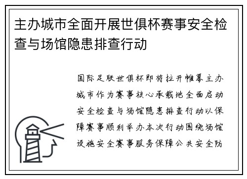 主办城市全面开展世俱杯赛事安全检查与场馆隐患排查行动