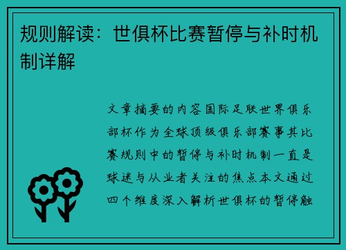 规则解读：世俱杯比赛暂停与补时机制详解