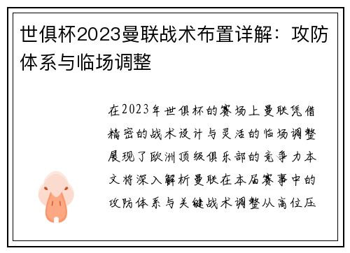 世俱杯2023曼联战术布置详解：攻防体系与临场调整