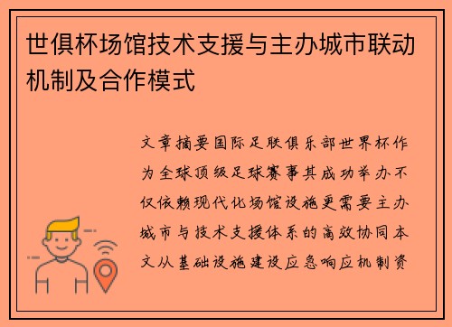 世俱杯场馆技术支援与主办城市联动机制及合作模式
