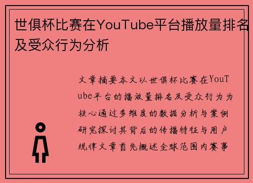 世俱杯比赛在YouTube平台播放量排名及受众行为分析