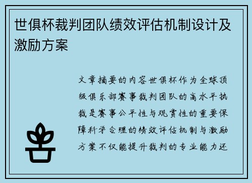 世俱杯裁判团队绩效评估机制设计及激励方案