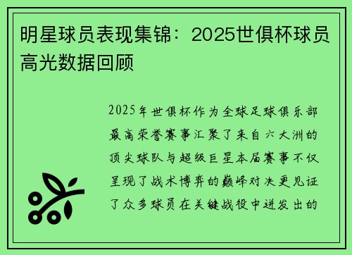 明星球员表现集锦：2025世俱杯球员高光数据回顾