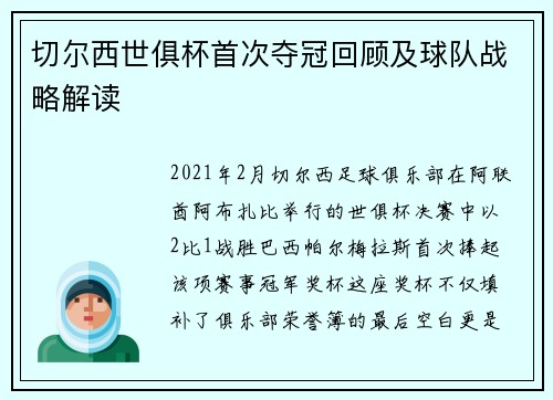 切尔西世俱杯首次夺冠回顾及球队战略解读