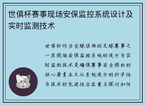 世俱杯赛事现场安保监控系统设计及实时监测技术
