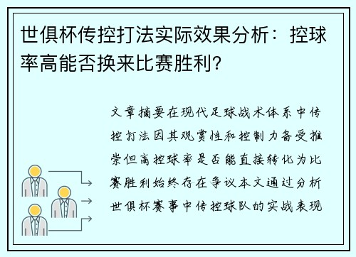 世俱杯传控打法实际效果分析：控球率高能否换来比赛胜利？