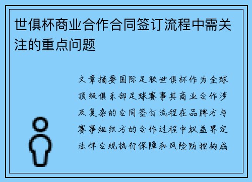 世俱杯商业合作合同签订流程中需关注的重点问题