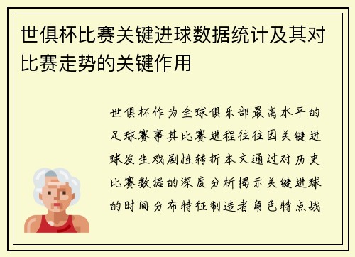 世俱杯比赛关键进球数据统计及其对比赛走势的关键作用