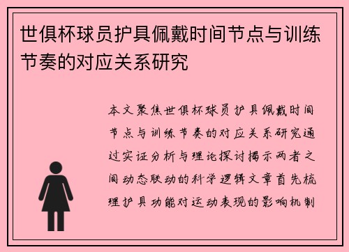 世俱杯球员护具佩戴时间节点与训练节奏的对应关系研究