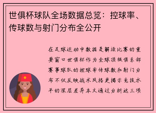 世俱杯球队全场数据总览：控球率、传球数与射门分布全公开