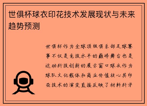 世俱杯球衣印花技术发展现状与未来趋势预测