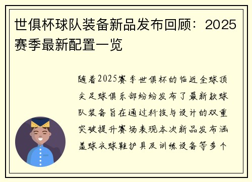 世俱杯球队装备新品发布回顾：2025赛季最新配置一览