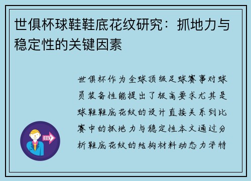 世俱杯球鞋鞋底花纹研究：抓地力与稳定性的关键因素