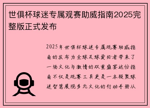 世俱杯球迷专属观赛助威指南2025完整版正式发布