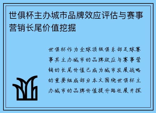 世俱杯主办城市品牌效应评估与赛事营销长尾价值挖掘