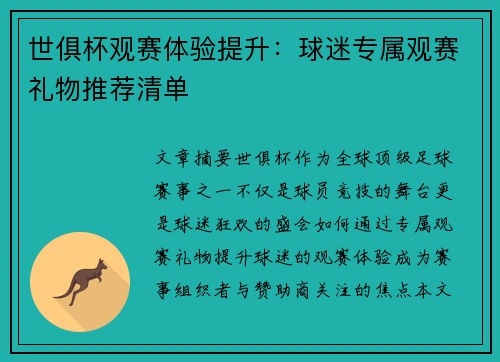世俱杯观赛体验提升：球迷专属观赛礼物推荐清单