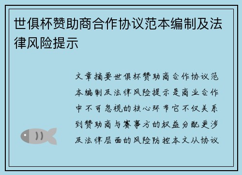 世俱杯赞助商合作协议范本编制及法律风险提示