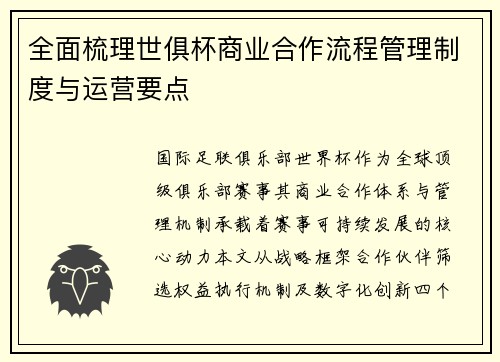 全面梳理世俱杯商业合作流程管理制度与运营要点