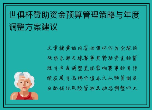 世俱杯赞助资金预算管理策略与年度调整方案建议