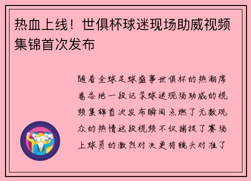 热血上线！世俱杯球迷现场助威视频集锦首次发布