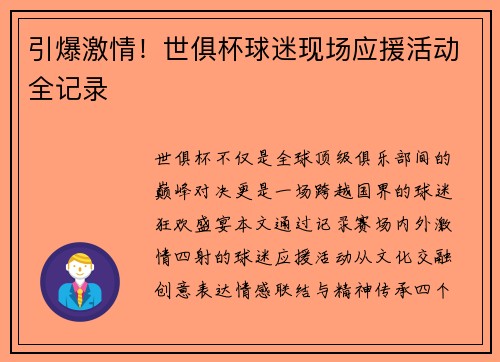 引爆激情！世俱杯球迷现场应援活动全记录