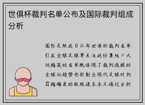 世俱杯裁判名单公布及国际裁判组成分析