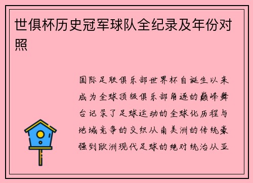 世俱杯历史冠军球队全纪录及年份对照