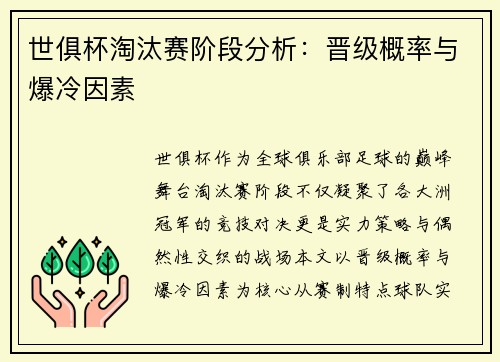 世俱杯淘汰赛阶段分析：晋级概率与爆冷因素