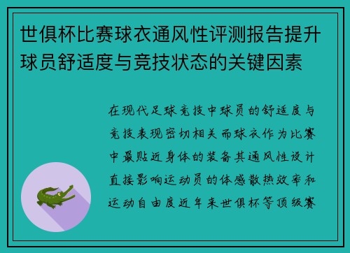 世俱杯比赛球衣通风性评测报告提升球员舒适度与竞技状态的关键因素