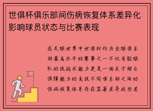 世俱杯俱乐部间伤病恢复体系差异化影响球员状态与比赛表现