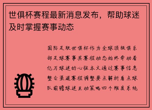 世俱杯赛程最新消息发布，帮助球迷及时掌握赛事动态