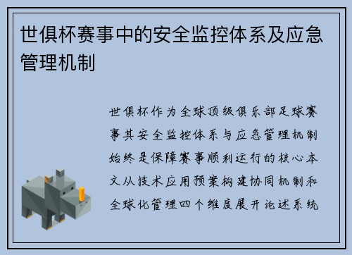 世俱杯赛事中的安全监控体系及应急管理机制