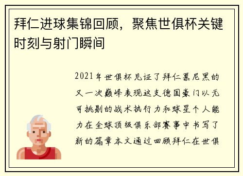 拜仁进球集锦回顾，聚焦世俱杯关键时刻与射门瞬间