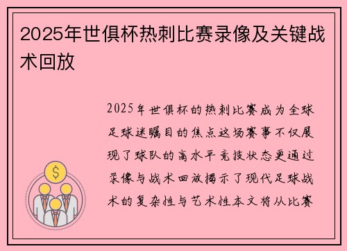 2025年世俱杯热刺比赛录像及关键战术回放