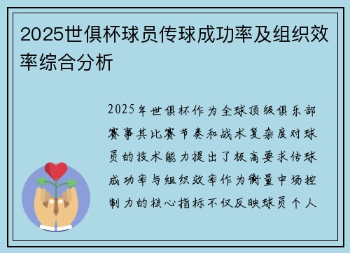 2025世俱杯球员传球成功率及组织效率综合分析