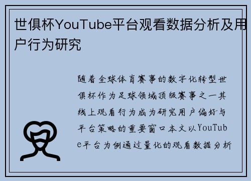 世俱杯YouTube平台观看数据分析及用户行为研究