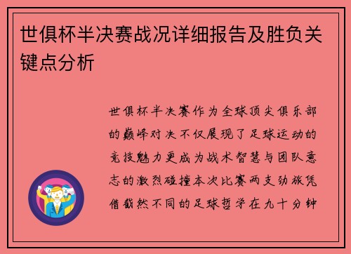 世俱杯半决赛战况详细报告及胜负关键点分析