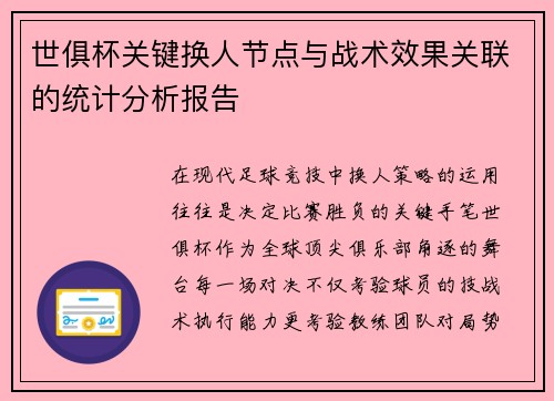 世俱杯关键换人节点与战术效果关联的统计分析报告