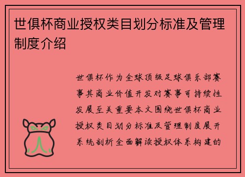 世俱杯商业授权类目划分标准及管理制度介绍